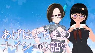 【コラボ配信】夜月あげはと朝田ちまのナイショの話♡