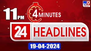 4 Minutes 24 Headlines | 11 PM | 19-04-2024 - TV9