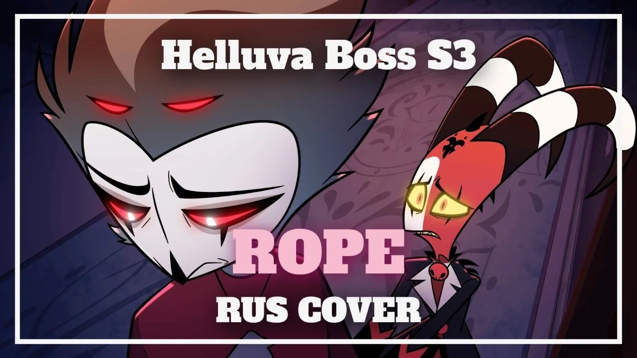 Helluva Boss S3 - ROPE (НА РУССКОМ)