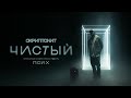 Скриптонит - Чистый (OST «Псих»)