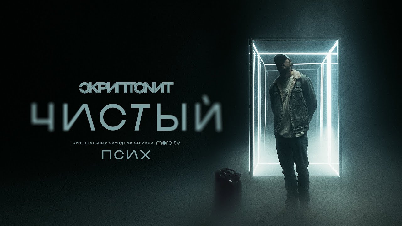 Скриптонит — Чистый (OST Псих)
