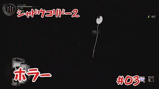 Shadow Corridor 2 雨ノ四葩での探索恐怖で攻略します#003 