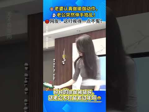 🙆‍♀️老婆专心练瑜伽，老公伸手一顿捣乱，网友：这打挨得一点不冤！#搞笑瞬间 #夫妻日常 #爆笑名场面