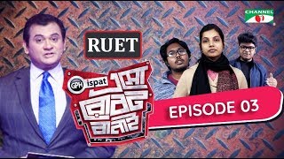 GPH Ispat Esho Robot Banai | Episode 3 | Reality Shows | Channel i Tv