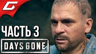 Download lagu DAYS GONE (Жизнь После) ➤ Прохождение #3 ➤ ДЫМ НАД ГОРОЙ mp3