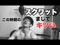【44歳の脚トレ スクワットやります】100kg10回3セット 脚トレこの時期辛過ぎます、、