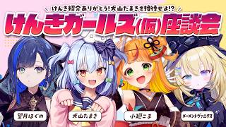 【#けんきガールズ座談会】けんき紹介ありがとう✨犬山たまきを接待せよ!?【小廻こま/ﾒｰﾒﾝﾄｳﾞｧﾆﾀｽ/望月ほぐの】