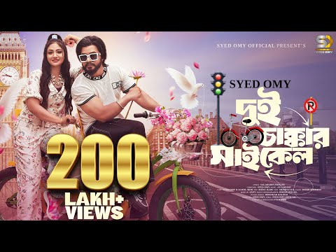 দুই চাক্কার সাইকেল (Dui Chakkar Cycle) | Syed Omy X Achol Akhi | Sanzida Rimi | Music Video