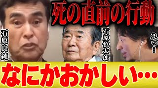 【ひろゆき×石原良純】父の石原慎太郎が亡くなる直前に取った行動が奇妙過ぎる【切り抜き コラボ 東京都知事 小池百合子 自民党 安倍元首相 銃撃 街頭演説 元海上自衛隊 元自衛官 死去 お別れの会 国葬