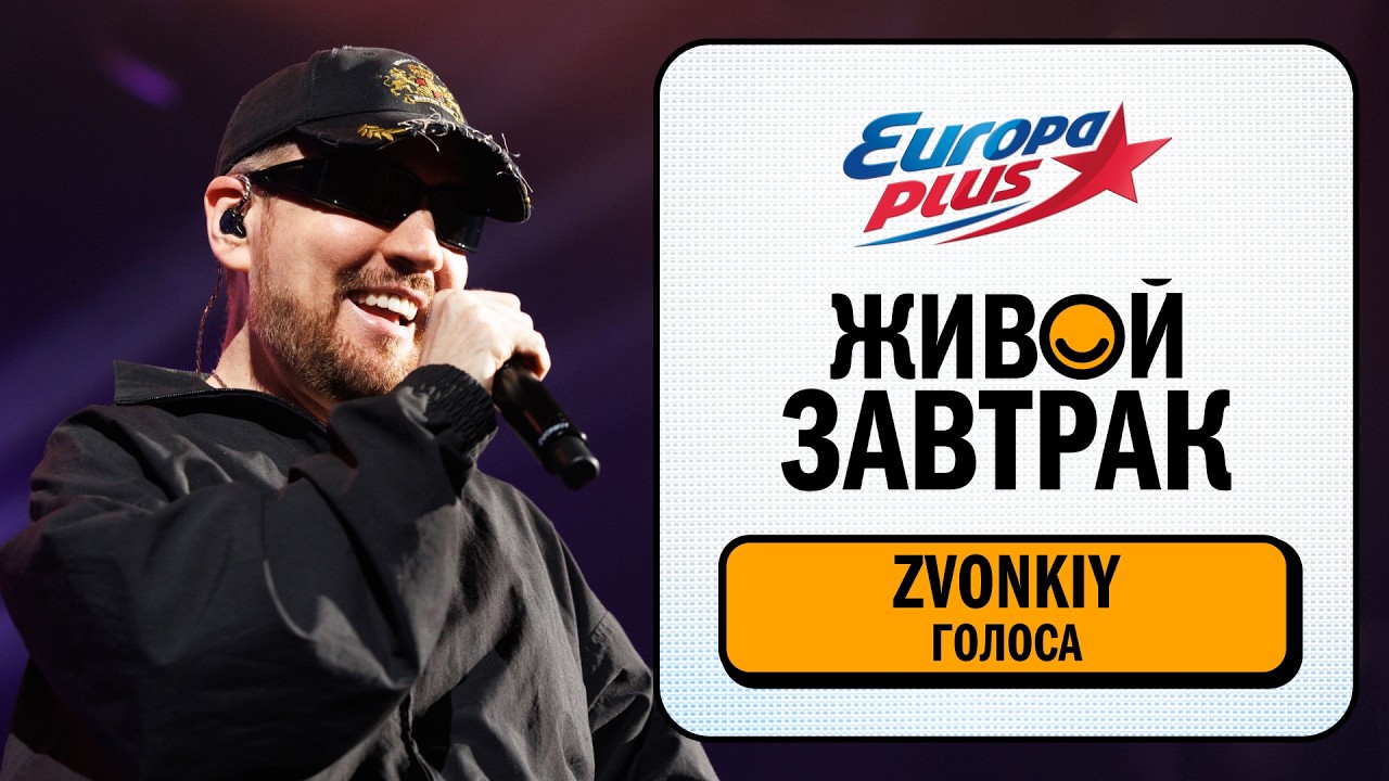 ZVONKIY – Голоса | Живой Завтрак 2026