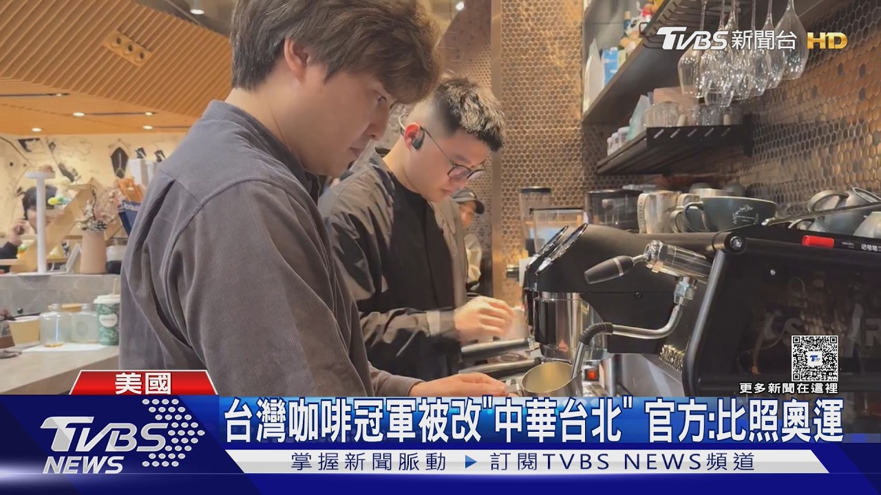 影音／台灣咖啡拉花冠軍林紹興被改「中華台北」　官方辯：比照奧運