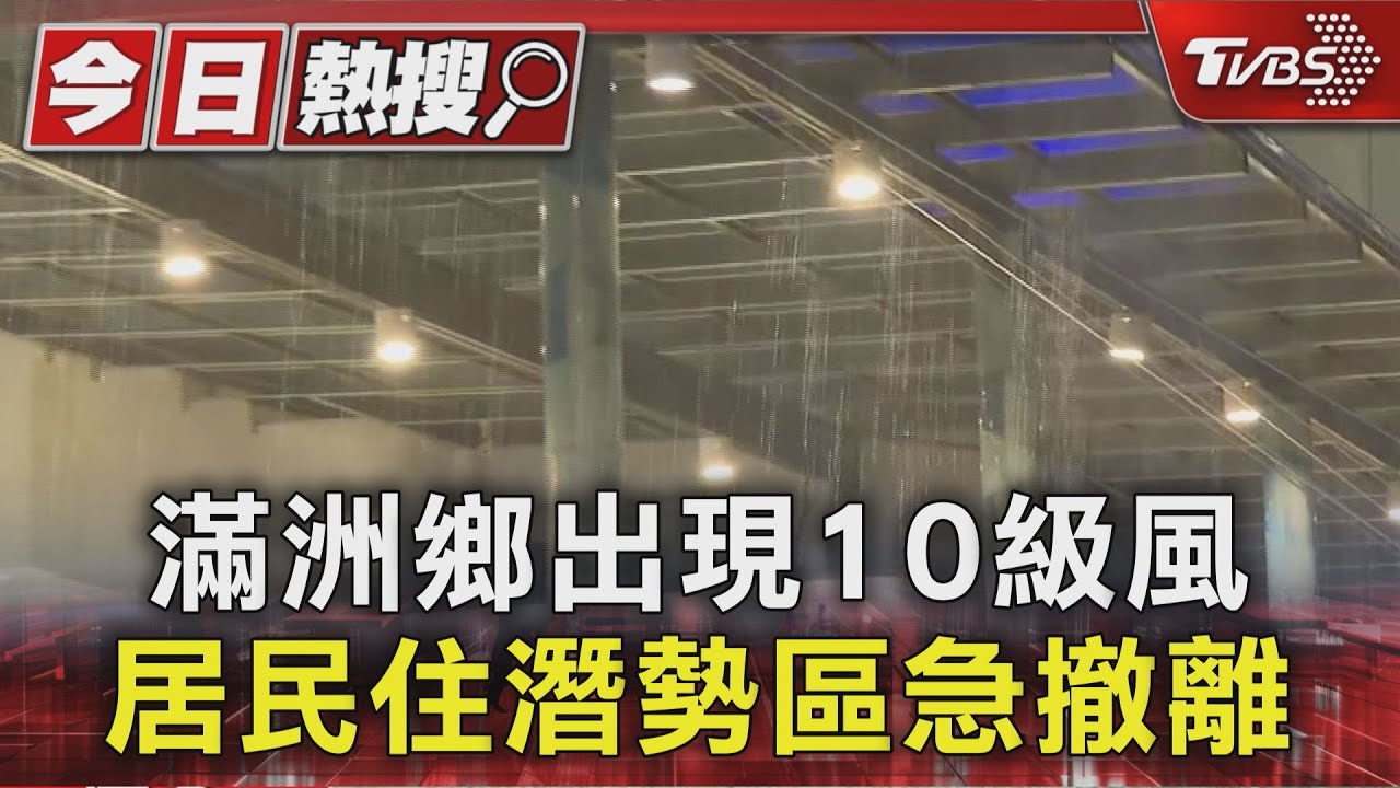 樺加沙肆虐恆春!風雨狂襲難站立 滿洲鄉居民急撤離