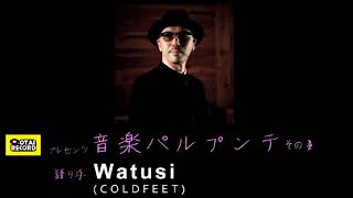 OTAIRECORD presents 雑談ラジオ：音楽パルプンテ vol4 / Watusi (COLDFEET)