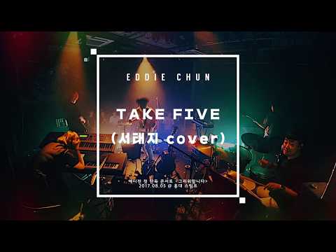 에디전 (Eddie Chun) - Take Five [서태지 cover @ 그리워합니다 콘서트]