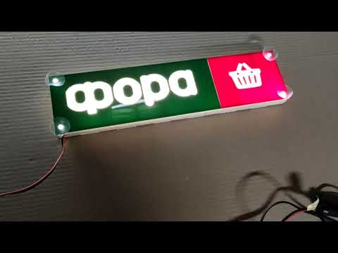 Led табличка для грузовика надпись "ФОРА" - фото 2 - id-p2396558797