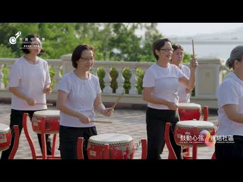 葵青區鼓樂MV@鼓動心弦 連結社區 | One Beat, One Community: Connecting through the Drum @ Kwai Tsing District