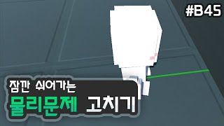 3D 쿼터뷰 액션게임 - 플레이어 물리문제 고치기 [유니티 기초 강좌  B45]