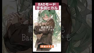 宇多田ヒカルをボカロでカバーしてみた。感想コメントお待ちしてます! #shorts #初音ミク #宇多田ヒカル #Badモード #歌ってみた
