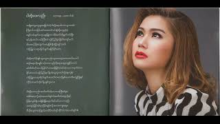 ငါတုိ႔​ေဝးေနလည္း ( Ngar Toe Way Nay Lal ) - ခင္စုစုႏိုင္ ( Khin Su Su Naing )