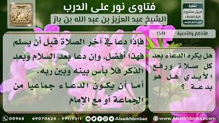 صورة 1341 - حكم الدعاء بعد الصلوات المكتوبة مع رفع الأيدي - نور على الدرب