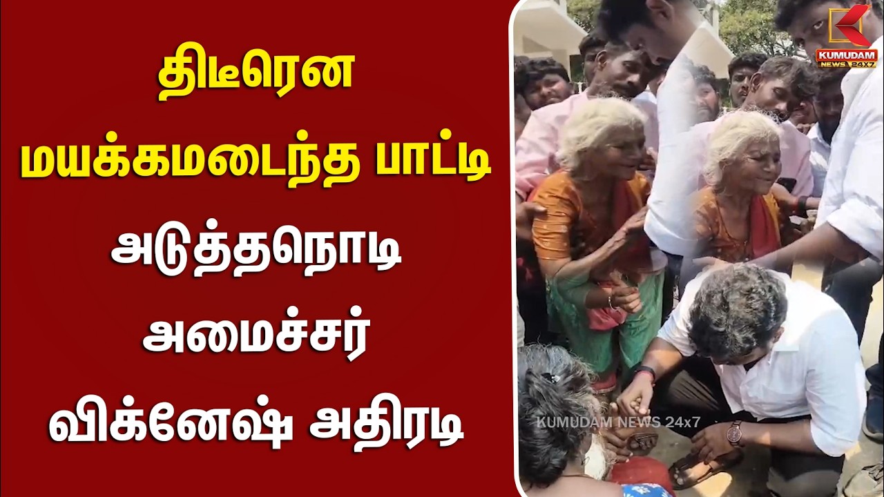 திடீரென மயக்கமடைந்த பாட்டிமா... அடுத்தநொடி அமைச்சர் விக்னேஷ் அதிரடி... | TVK | MINISTER | KUMUDAM