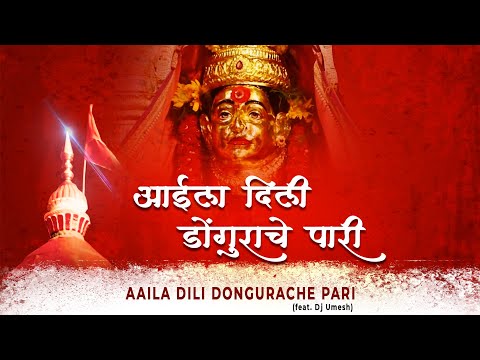 AAILA DILI DONGURACHE PAARI/SINGER-ASHISH MHATRE-DJ UMESH YANA MUSIC