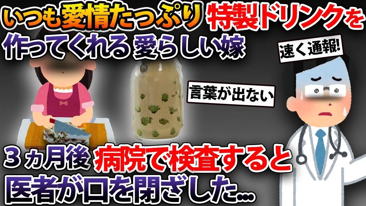 いつも愛情たっぷり特製ドリンクを作ってくれる愛しい嫁→突如体調を崩し、病院で検査すると驚くべき事実が発覚...【2ch修羅場スレ・ゆっくり解説】