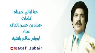 حيا ليالي جميلة ابو بكر سالم بلفقيه