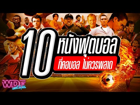 10 หนังฟุตบอล ที่คอบอลไม่ควรพลาด