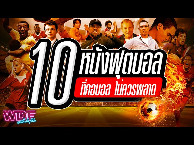   10 หนังฟุตบอล ที่คอบอลไม่ควรพลาด