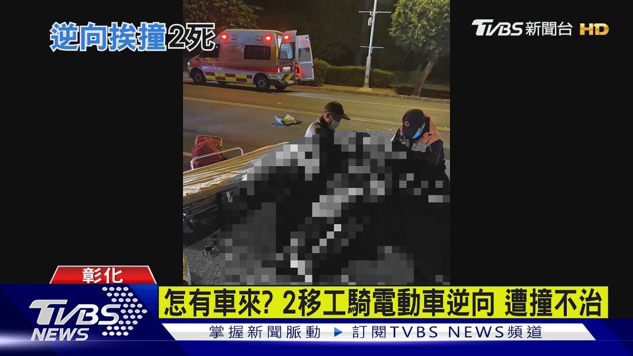 怎有車來? 2移工騎電動車逆向遭撞不治