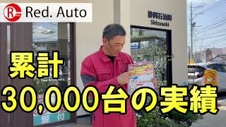 静岡石油Red.Autoの車検を紹介します。