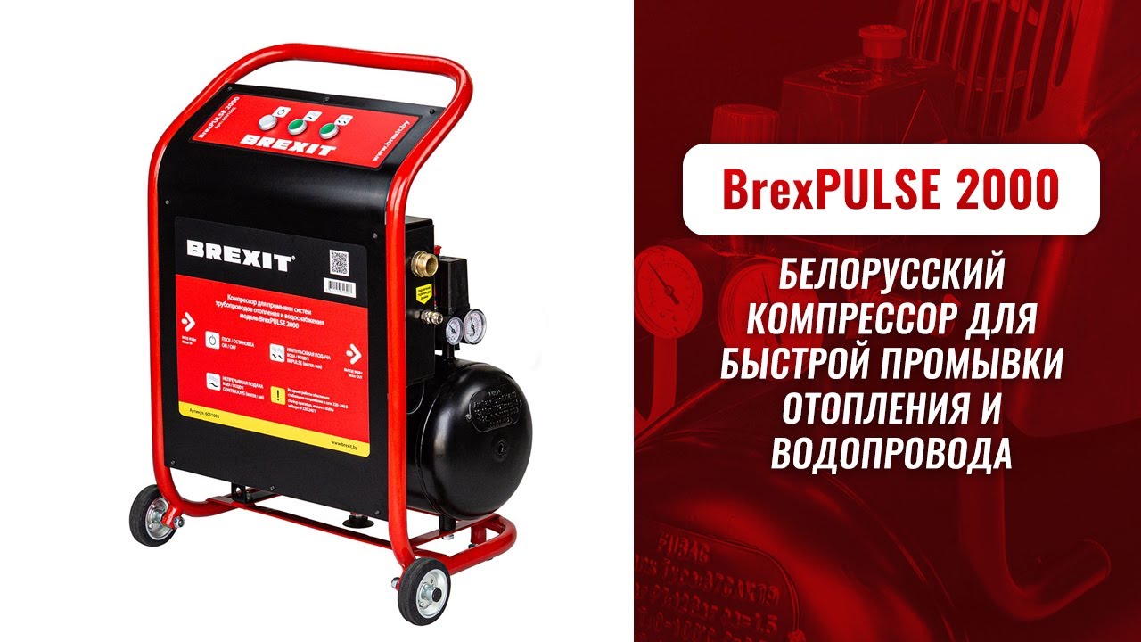 Компрессор для промывки систем BREXIT BrexPULSE 2000, без инжектора и редуктора видео