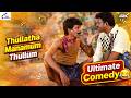 போற இடம் தெரியாமலா சுத்தினு இருக்குற