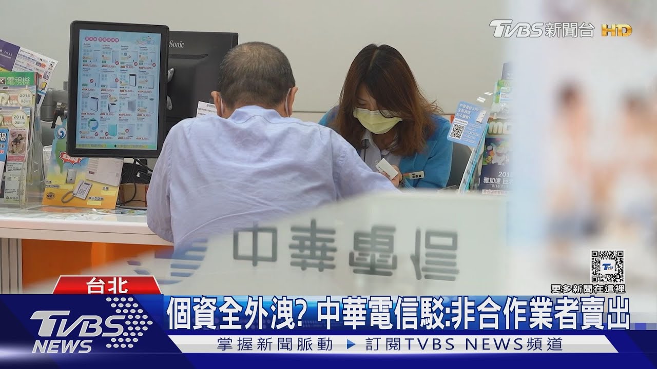 涉詐? 藍委爆中華電信合作業者「疑賣個資」