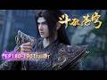 ENG SUB 正片 鬥破蒼穹EP180 190 萧族最强老祖为何沦为火奴 真相太虐