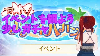 【ラブライブ！スクールアイドルフェスティバルALL STARS(#スクスタ)】イベントを観よう 少しガチャ【コドクライブ／一身アロン（ガイノイド[Gynoid]Vtuber）】