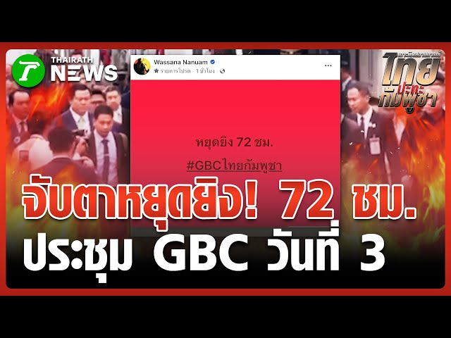 สิ้นสุด GBC ฝ่ายเลขาฯ นำร่างที่ 6 เข้า สมช. | 26 ธ.ค. 68 | ข่าวเย็นไทยรัฐ