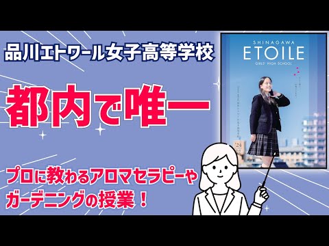 国際日本語学科 【品川エトワール女子高等学校】都内唯一！アロマセラピーや環境に配慮した空間プロデュースが学べる！ #受験 #入試