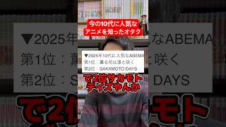 10代に人気なアニメランキングを見たオタク #shorts #ランキング #アニメ