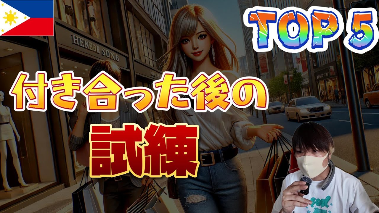 フィリピンパブ嬢 付き合った後の試練 TOP5 YouTubeサムネイル