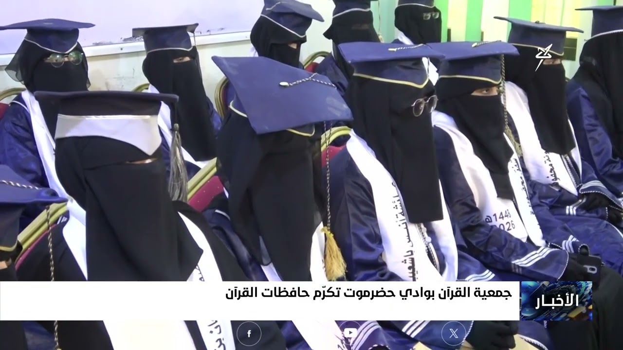جمعية القرآن بوادي حضرموت تكرم حافظات القرآن