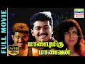 Maanbumigu Maanavan HD Tamil Superhit Full Movie Vijay Swapna Bedi S A Chandrasekhar Deva