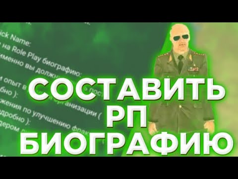 КАК НАПИСАТЬ СВОЮ РП БИОГРАФИЮ? КАК СОСТАВИТЬ РП БИОГРАФИЮ БЛЭК РАША
