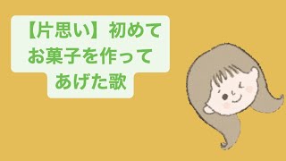 【片思い】初めてお菓子を作ってあげた歌  feat.初音ミク #Shorts #kawaii