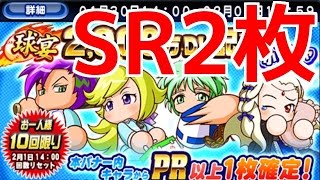 【パワプロアプリ】PR以上確定！球宴2900万DL記念小ガチャ10連☆