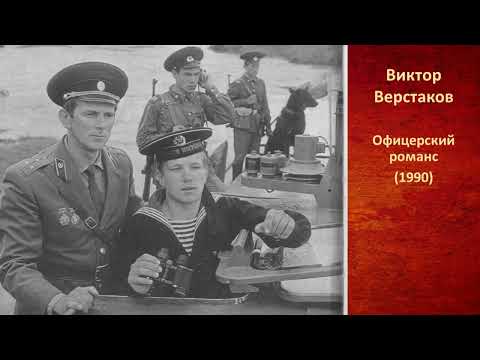 (1990) Виктор Верстаков - Офицерский романс