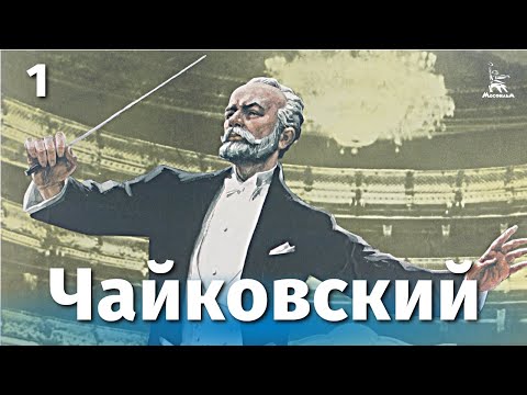 Чайковский, 1 серия (драма, реж. Игорь Таланкин, 1969 г.)