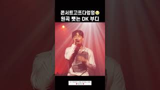DK 콘서트 고픕니다😭_원곡 뺏는 DK 콘서트 부디 LIVE