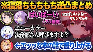 【逆凸】寝落ちもちもちがしたくて"ホロメン"や"るんちょま"に絡みに行くマリン船長まとめw【宝鐘マリン/大空スバル/猫又おかゆ/るんちょま/雪花ラミィ/夏色まつり/尾丸ポルカ/ホロライブ/切り抜き】